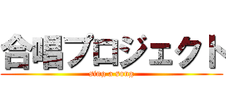 合唱プロジェクト (sing a song)