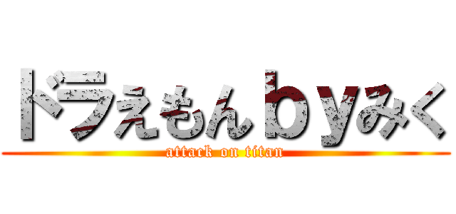 ドラえもんｂｙみく (attack on titan)