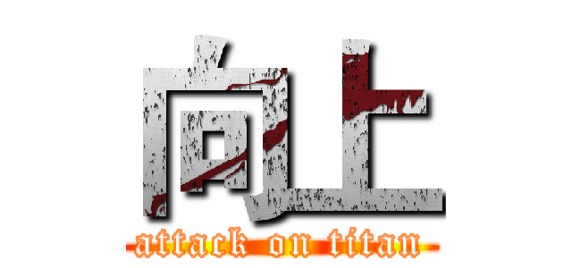 向上 (attack on titan)
