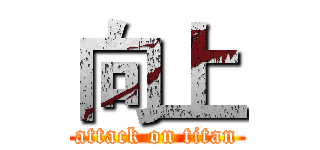 向上 (attack on titan)