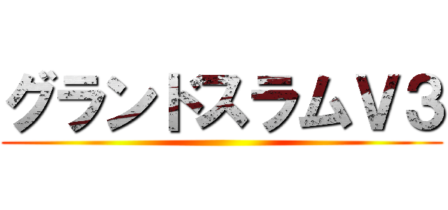 グランドスラムＶ３ ()