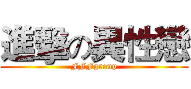 進擊の異性戀 (FFFgroup)