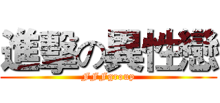 進擊の異性戀 (FFFgroup)