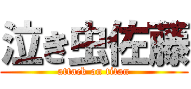 泣き虫佐藤 (attack on titan)