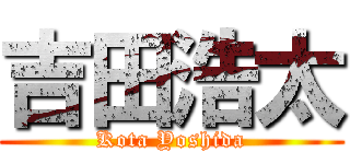 吉田浩太 (Kota Yoshida)