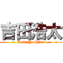 吉田浩太 (Kota Yoshida)