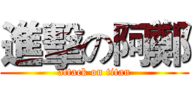進擊の阿鄭 (attack on titan)