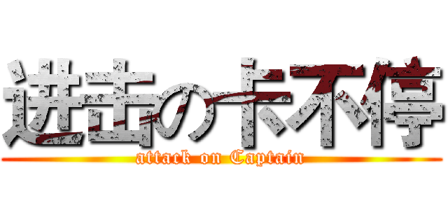 进击の卡不停 (attack on Captain)