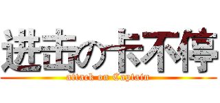 进击の卡不停 (attack on Captain)