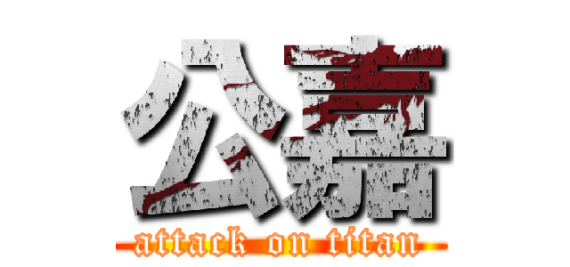 公嘉 (attack on titan)