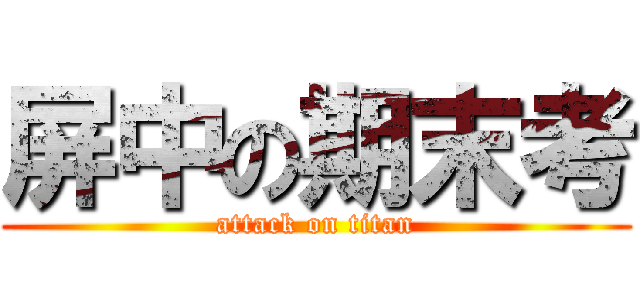 屏中の期末考 (attack on titan)