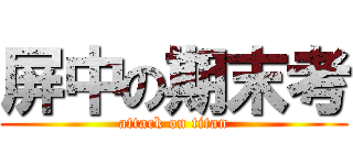 屏中の期末考 (attack on titan)