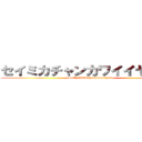 セイミカチャンカワイイヤッター (SEIMIKAchankawaiiyatta-)