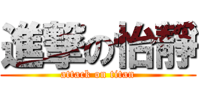 進撃の怡靜 (attack on titan)