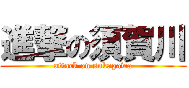 進撃の須賀川 (attack on sukagawa)