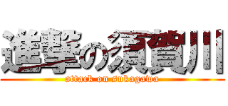 進撃の須賀川 (attack on sukagawa)