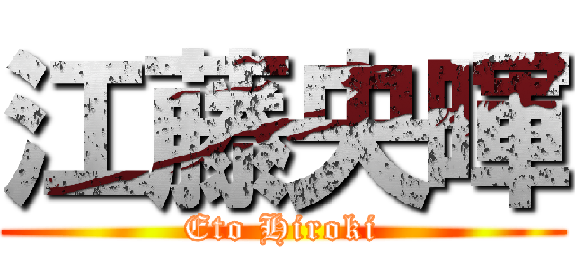 江藤央暉 (Eto Hiroki)
