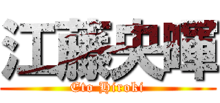 江藤央暉 (Eto Hiroki)