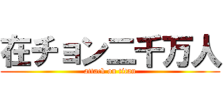 在チョン二千万人 (attack on titan)