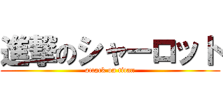 進撃のシャーロット (attack on titan)