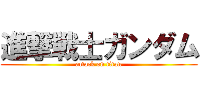 進撃戦士ガンダム (attack on titan)