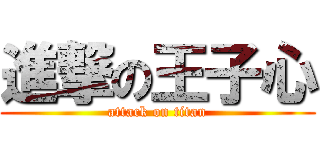 進撃の王子心 (attack on titan)