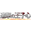 進撃の王子心 (attack on titan)