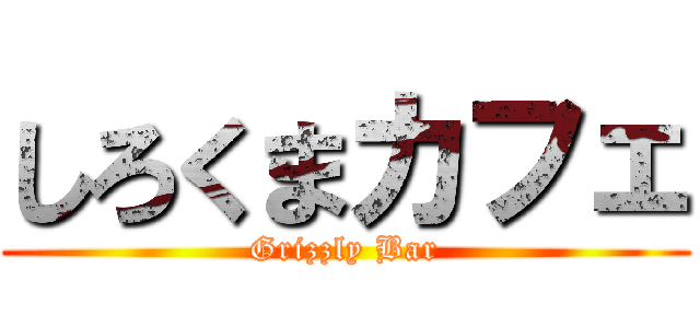 しろくまカフェ (Grizzly Bar)