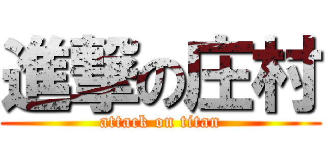 進撃の庄村 (attack on titan)