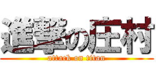 進撃の庄村 (attack on titan)