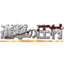 進撃の庄村 (attack on titan)