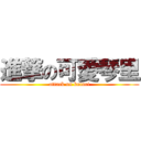 進撃の可愛琴里 (attack on kotori)