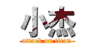 小杰 (attack on titan)