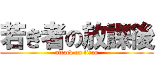 若き者の放課後 (attack on titan)