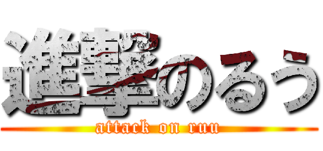 進撃のるう (attack on ruu)