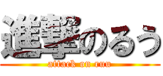 進撃のるう (attack on ruu)