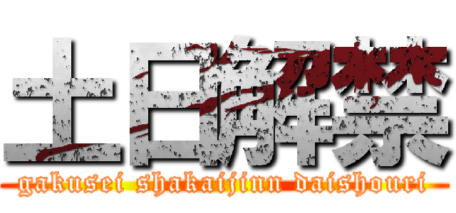 土日解禁 (gakusei shakaijinn daishouri)