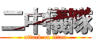 二中儀隊 (attack on titan)