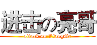 进击の亮哥 (attack on LiangGe)