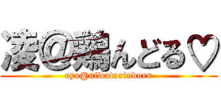 凌＠鶏んどる♡ (ryo@niwatorindoru)