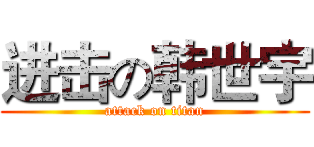 进击の韩世宇 (attack on titan)