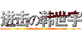 进击の韩世宇 (attack on titan)