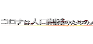 コロナは人口削減のための人工ウイルス (attack on titan)