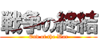 戦争の終結 (End of the War)