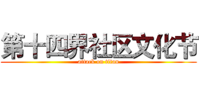 第十四界社区文化节 (attack on titan)