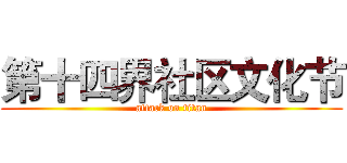 第十四界社区文化节 (attack on titan)