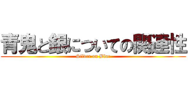 青鬼と銀についての関連性 (Silver on Blue)