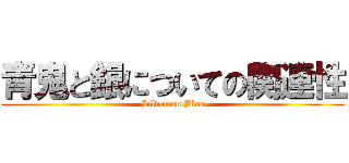 青鬼と銀についての関連性 (Silver on Blue)