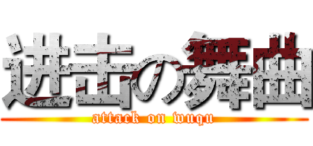 进击の舞曲 (attack on wuqu)