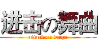 进击の舞曲 (attack on wuqu)